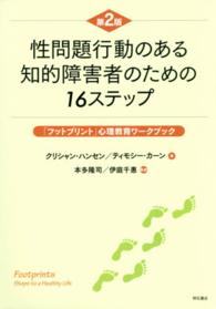 性問題行動のある知的障害者のための16ステップ 「フットプリント」心理教育ワークブック