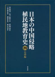 日本の中国侵略植民地教育史  ４ 台湾編