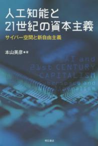 人工知能と21世紀の資本主義 サイバー空間と新自由主義