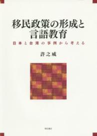 移民政策の形成と言語教育 日本と台湾の事例から考える