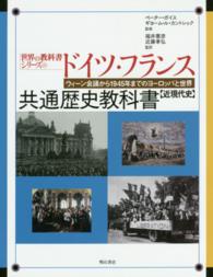 ドイツ・フランス共通歴史教科書 近現代史：ウィーン会議から1945年までのヨーロッパと世界