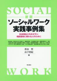 ソーシャルワーク実践事例集 社会福祉士をめざす人・相談援助に携わる人のために