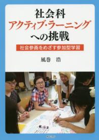 社会科アクティブ・ラーニングへの挑戦 社会参画をめざす参加型学習