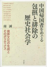 中国帰国者をめぐる包摂と排除の歴史社会学 境界文化の生成とそのポリティクス