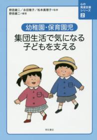 幼稚園・保育園児 集団生活で気になる子どもを支える 心の発達支援シリーズ：2