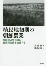 植民地初期の朝鮮農業 植民地近代化論の農業開発論を検証する