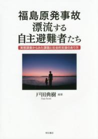福島原発事故漂流する自主避難者たち 実態調査からみた課題と社会的支援のあり方