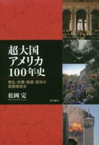 超大国アメリカ100年史 戦乱・危機・協調・混沌の国際関係史