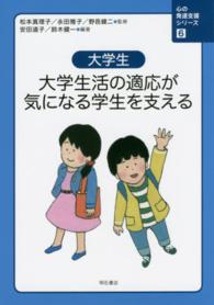 大学生活の適応が気になる学生を支える 大学生 心の発達支援シリーズ