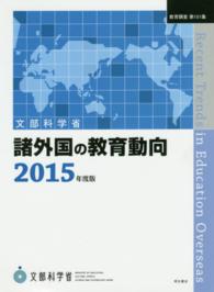 諸外国の教育動向 2015年度版 教育調査 / 文部省編