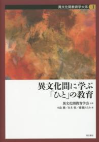 異文化間に学ぶ「ひと」の教育 異文化間教育学大系