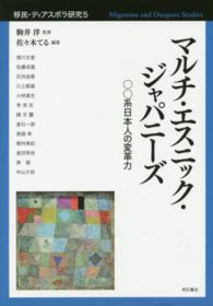 マルチ・エスニック・ジャパニーズ ○○系日本人の変革力 移民・ディアスポラ研究 = Migrants and diasporas studies / 駒井洋監修 ; 5