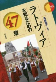 ラトヴィアを知るための47章 : electronic bk