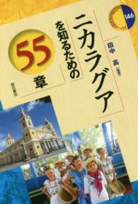 ニカラグアを知るための55章 : electronic bk