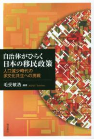 自治体がひらく日本の移民政策 人口減少時代の多文化共生への挑戦