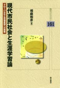 現代市民社会と生涯学習論 グローバル化と市場原理への挑戦 明石ライブラリー