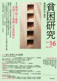 貧困研究 vol. 16 (2016 July) 特集1地域が抱える健康・貧困リスク問題への学術的視点  特集2死亡事件にみる貧困