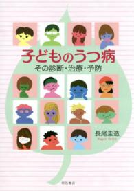 子どものうつ病 その診断・治療・予防