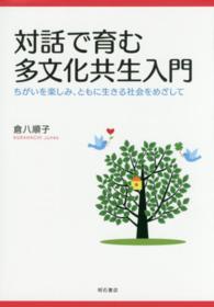 対話で育む多文化共生入門 ちがいを楽しみ、ともに生きる社会をめざして