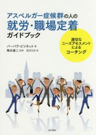 アスペルガー症候群の人の就労・職場定着ガイドブック 適切なニーズアセスメントによるコーチング