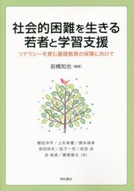 社会的困難を生きる若者と学習支援 リテラシーを育む基礎教育の保障に向けて