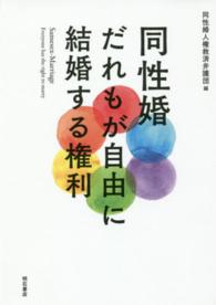 同性婚 だれもが自由に結婚する権利 : electronic bk