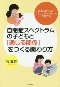 自閉症スペクトラムの子どもと「通じる関係」をつくる関わり方 言葉に頼らないコミュニケーション力を育てる