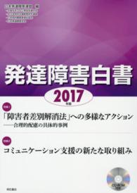 発達障害白書 2017年版