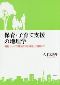 保育･子育て支援の地理学 福祉ｻｰﾋﾞｽ需給の｢地域差｣に着目して