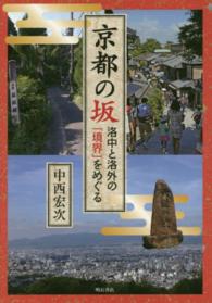 京都の坂 洛中と洛外の「境界」をめぐる