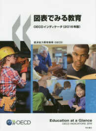 図表でみる教育 2016年版 OECD教育インディケータ
