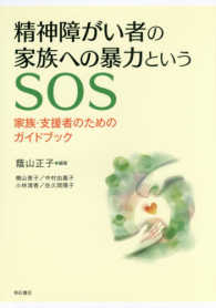 精神障がい者の家族への暴力というSOS 家族・支援者のためのガイドブック