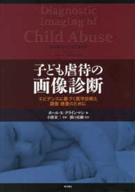 子ども虐待の画像診断 エビデンスに基づく医学診断と調査・捜査のために
