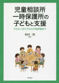 児童相談所一時保護所の子どもと支援 子どもへのケアから行政評価まで