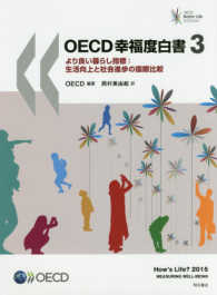OECD幸福度白書 3 より良い暮らし指標  生活向上と社会進歩の国際比較