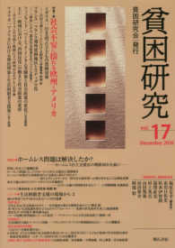 貧困研究 vol. 17 (2016 December) 特集1社会不安に揺れる欧州とアメリカ  特集2ホームレス問題は解決したか?  ホームレス自立支援法の期限切れを前に