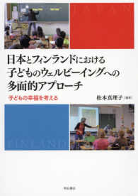 日本とフィンランドにおける子どものウェルビーイングへの多面的アプローチ 子どもの幸福を考える