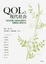 QOLと現代社会 ｢生活の質｣を高める条件を学際的に研究する