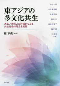 東アジアの多文化共生 過去/現在との対話からみる共生社会の理念と実態