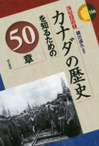 カナダの歴史を知るための50章 エリア・スタディーズ