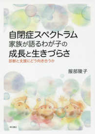 自閉症スペクトラム 家族が語るわが子の成長と生きづらさ  診断と支援にどう向き合うか