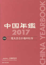 中国年鑑 党大会と巨竜の行方2017
