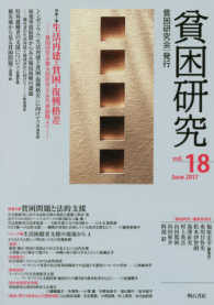 貧困研究 vol. 18 (2017 June) 特集1生活再建と貧困・復興格差  貧困研究会第9回研究大会共通論題より  特集2貧困問題と法的支援