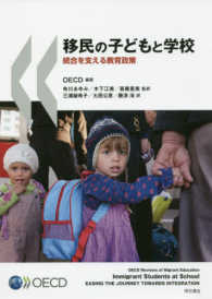 移民の子どもと学校 統合を支える教育政策