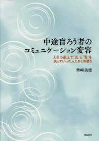 中途盲ろう者のコミュニケーション変容 人生の途上で「光」と「音」を失っていった人たちとの語り