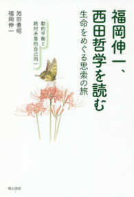 福岡伸一、西田哲学を読む 生命をめぐる思索の旅  動的平衡と絶対矛盾的自己同一