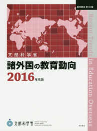 諸外国の教育動向 2016年度版 教育調査 / 文部省編