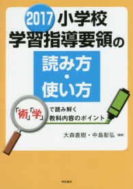 小学校学習指導要領の読み方・使い方 2017 「術」「学」で読み解く教科内容のポイント