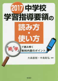 中学校学習指導要領の読み方・使い方 2017 「術」「学」で読み解く教科内容のポイント