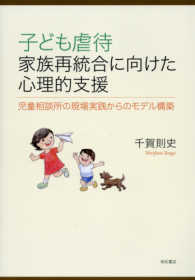 子ども虐待 家族再統合に向けた心理的支援  児童相談所の現場実践からのモデル構築